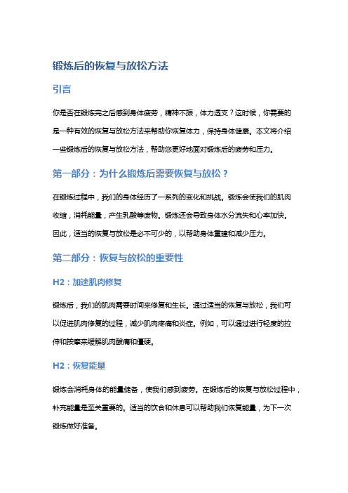 锻炼后的恢复与放松方法