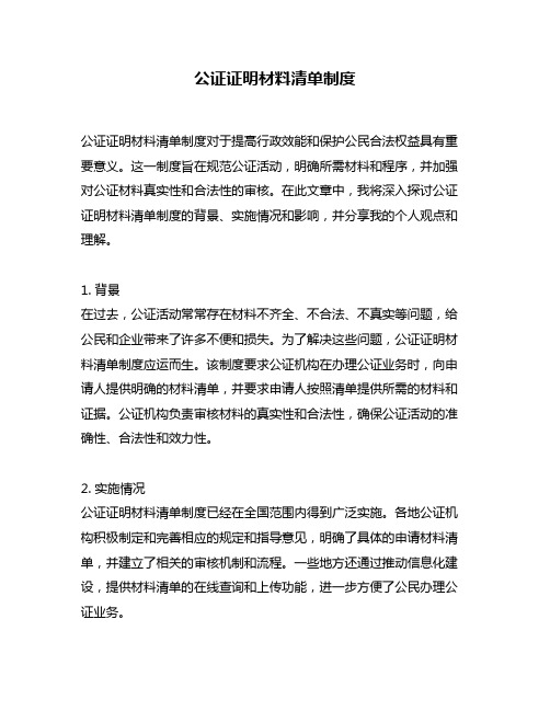 公证证明材料清单制度