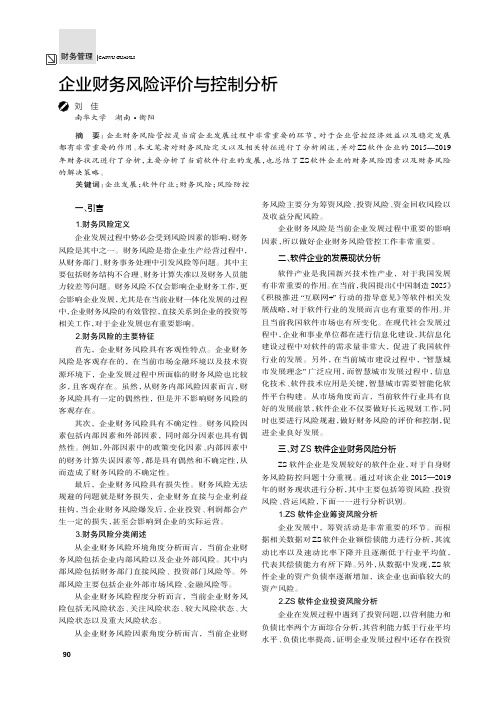 企业财务风险评价与控制分析