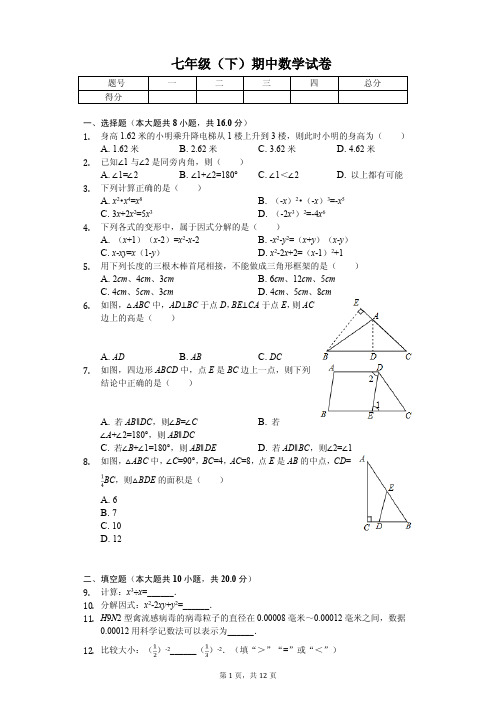 江苏省常州市七年级(下)期中数学试卷 