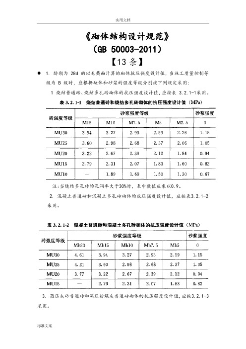 砌体结构设计要求规范(GB50003-20)