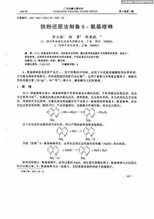 铁粉还原法制备8—氨基喹啉