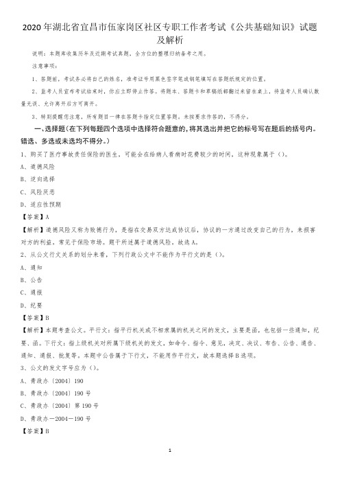 2020年湖北省宜昌市伍家岗区社区专职工作者考试《公共基础知识》试题及解析