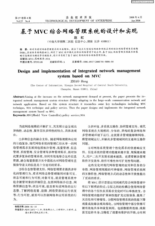 基于MVC综合网络管理系统的设计和实现