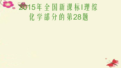 山东省滨州市高考化学(综合题说课比赛)2015全国2卷综合题28题课件2