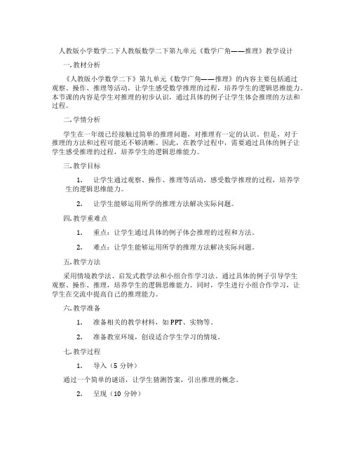 人教版小学数学二下人教版数学二下第九单元《数学广角——推理》教学设计