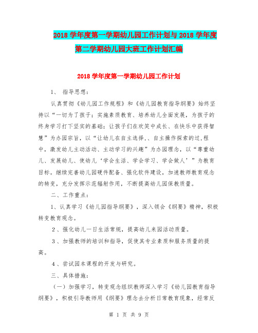 2018学年度第一学期幼儿园工作计划与2018学年度第二学期幼儿园大班工作计划汇编