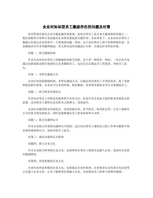 企业对知识型员工激励存在的问题及对策