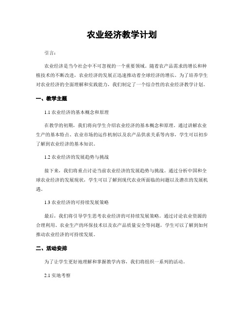 农业经济教学计划