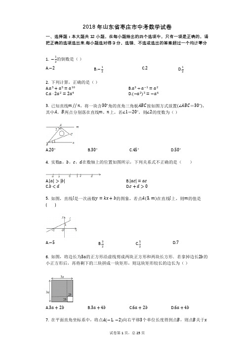 2018年山东省枣庄市中考数学试卷