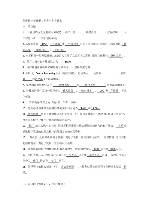 程序设计基础形考任务一参考答案