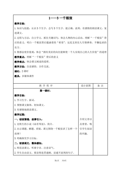 长春版小学语文四下《1.3一千根弦》word教案 (2)