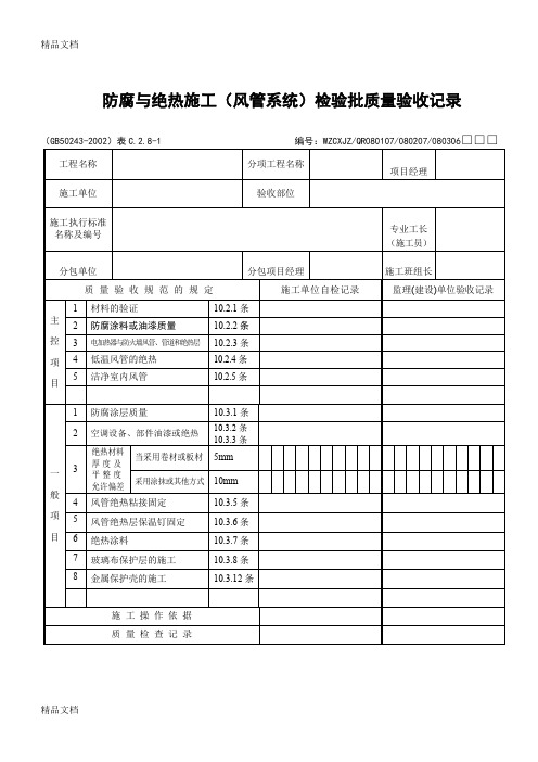 (整理)防腐与绝热施工风管系统检验批质量验收记录