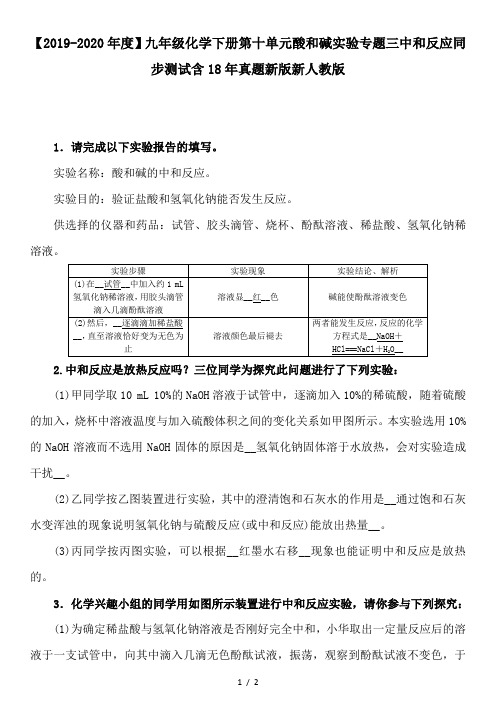 【2019-2020年度】九年级化学下册第十单元酸和碱实验专题三中和反应同步测试含18年真题新版新人教版