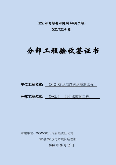 水利水电工程隧道工程分部工程验收申请表