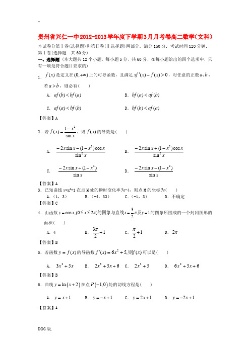 贵州省兴仁一中2012-2013学年度高二数学下学期3月月考卷 文