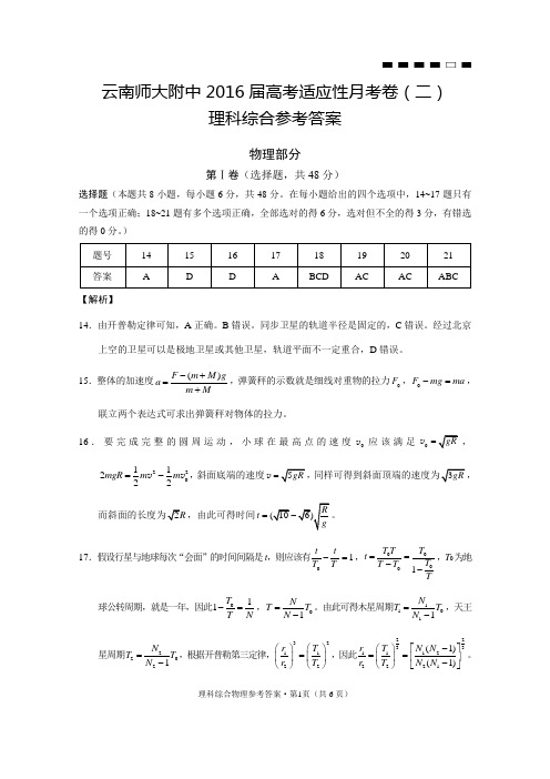 云南师大附中2016届高考适应性月考卷(二)理综物理-答案