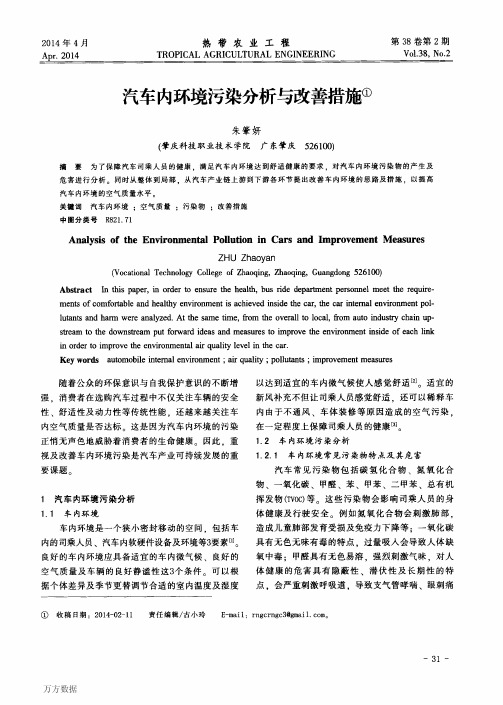 汽车内环境污染分析与改善措施