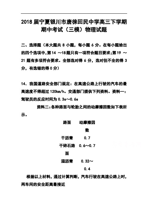 推荐-2018届宁夏银川市唐徕回民中学高三下学期期中考试(三模)物理试题及答案 精品