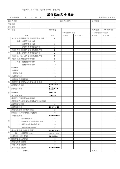 增值税纳税申报表.(一般纳税人)模板