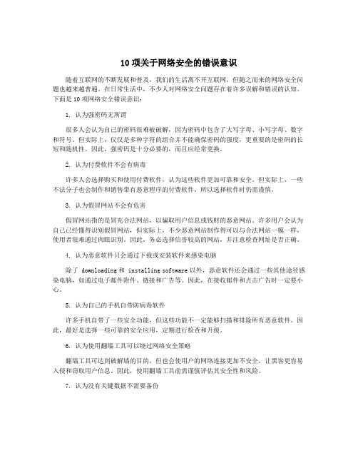 10项关于网络安全的错误意识