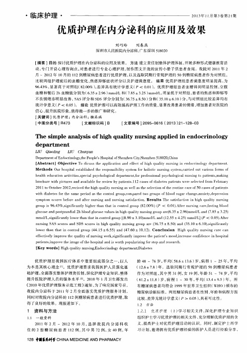 优质护理在内分泌科的应用及效果