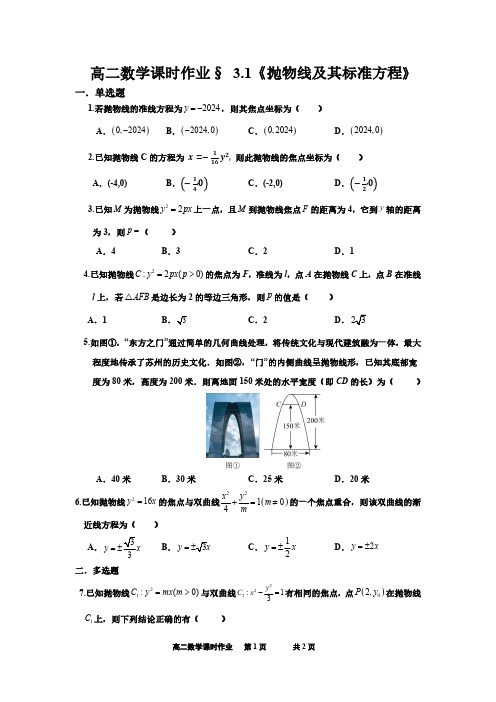 高二数学课时作业3.1《抛物线及其标准方程》