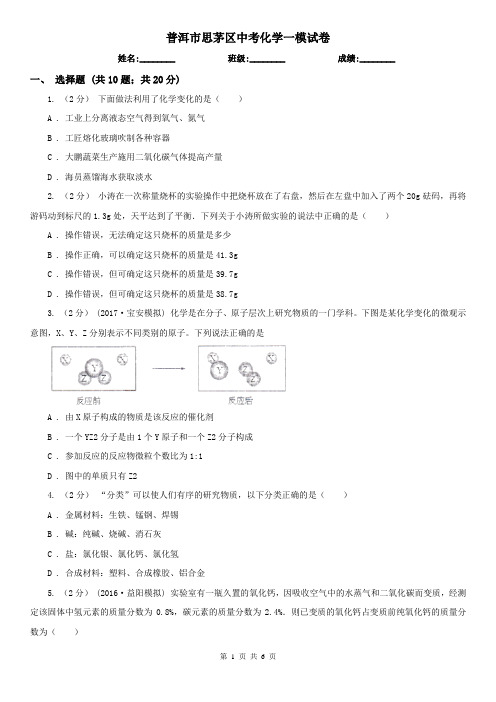 普洱市思茅区中考化学一模试卷  