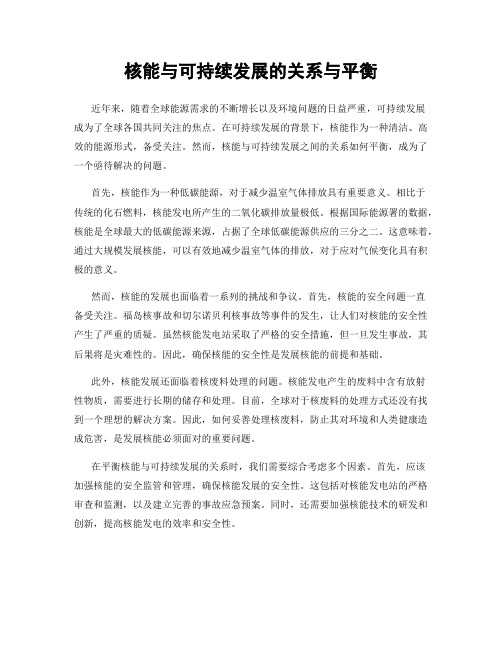 核能与可持续发展的关系与平衡