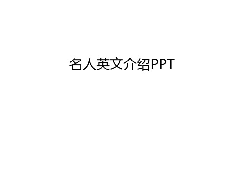 名人英文介绍PPT幻灯片课件