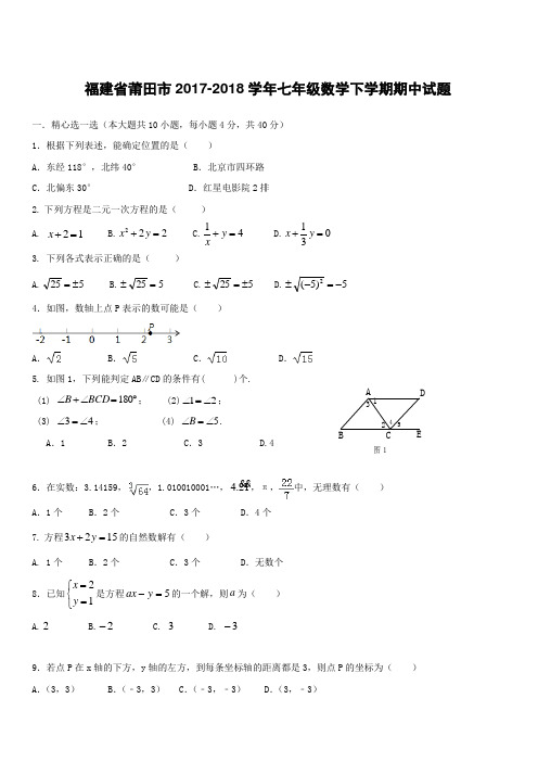 福建省莆田市2017_2018学年七年级数学下学期期中试题附答案