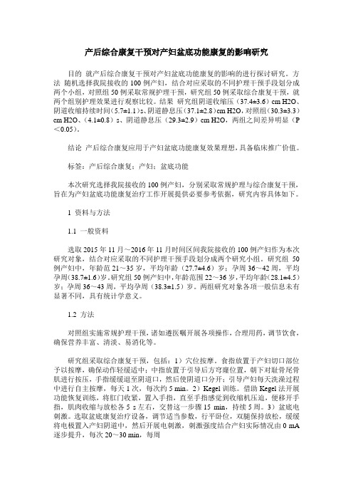 产后综合康复干预对产妇盆底功能康复的影响研究