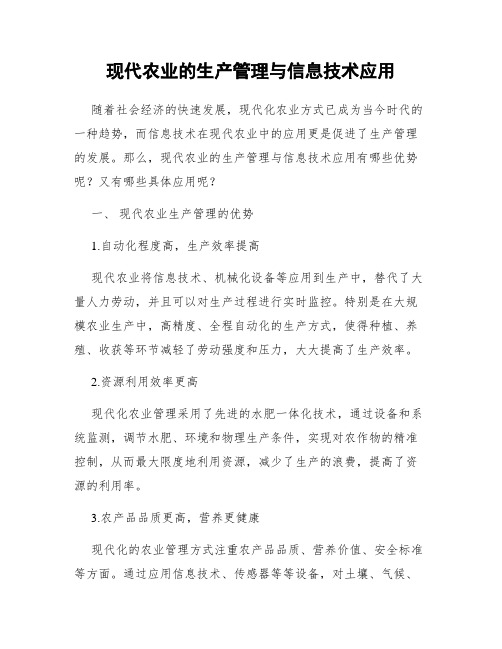 现代农业的生产管理与信息技术应用