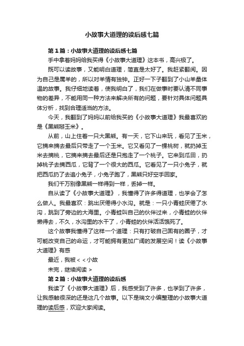 小故事大道理的读后感七篇