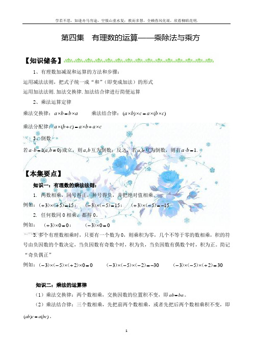 新初一数学第四集  有理数的运算——乘除法与乘方