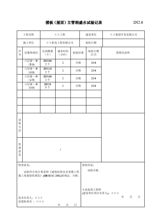 SN2.6楼板(屋面)立管洞盛水试验记录