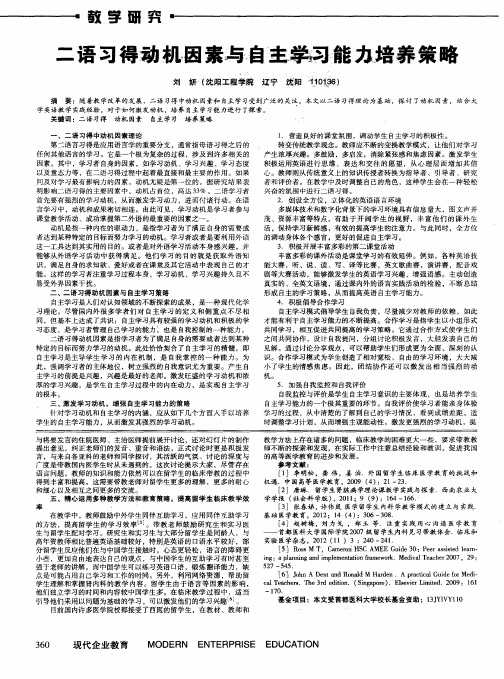 二语习得动机因素与自主学习能力培养策略