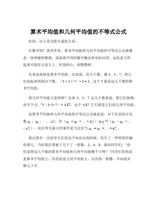 算术平均值和几何平均值的不等式公式