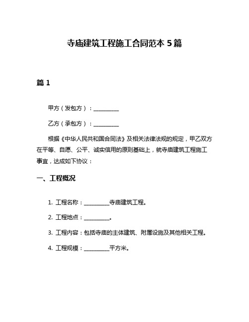 寺庙建筑工程施工合同范本5篇