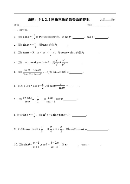 人教版数学必修四：1.2.2同角三角函数关系(作业纸)