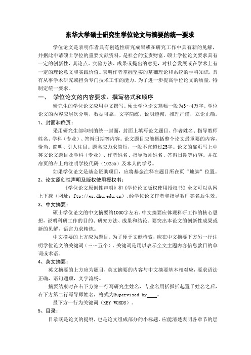 东华大学硕士研究生学位论文格式及答辩信息的录入要求