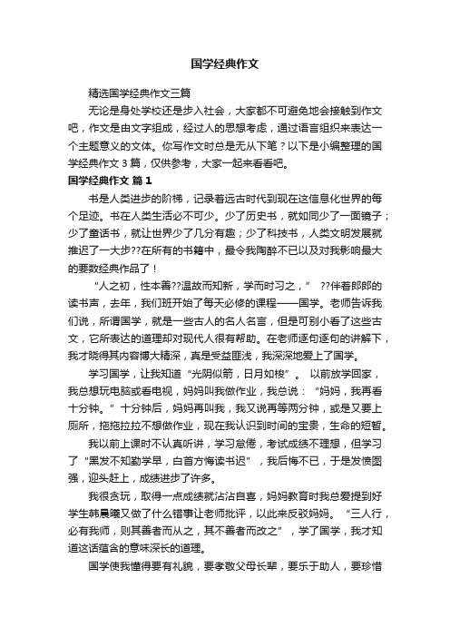 精选国学经典作文三篇