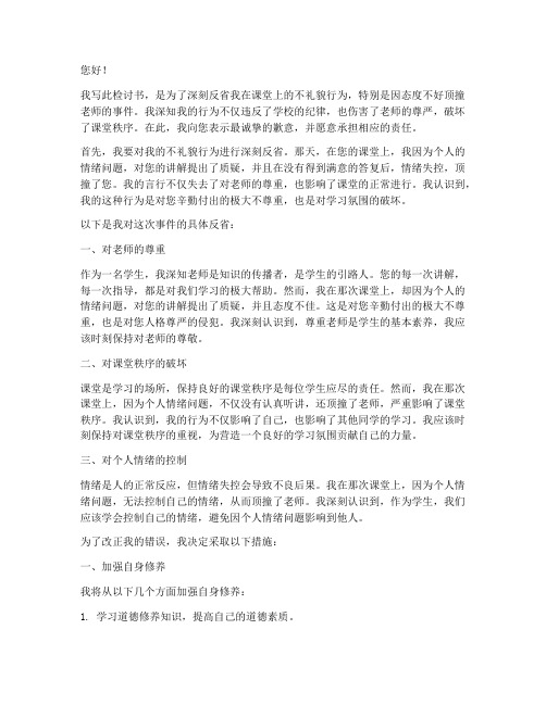 因态度不好顶撞老师检讨书