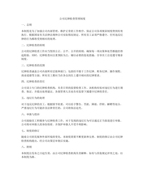 公司纪律检查管理制度