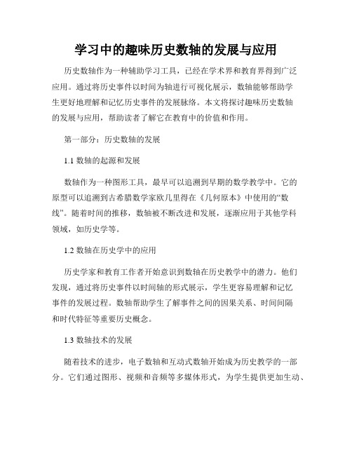 学习中的趣味历史数轴的发展与应用