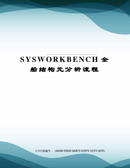 SYSWORKBENCH全船结构元分析流程