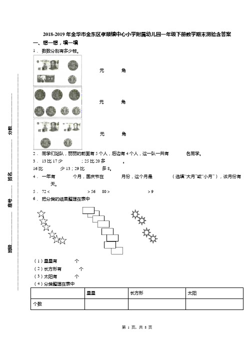 2018-2019年金华市金东区孝顺镇中心小学附属幼儿园一年级下册数学期末测验含答案