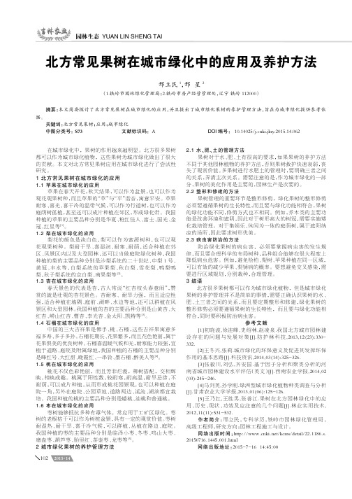 北方常见果树在城市绿化中的应用及养护方法