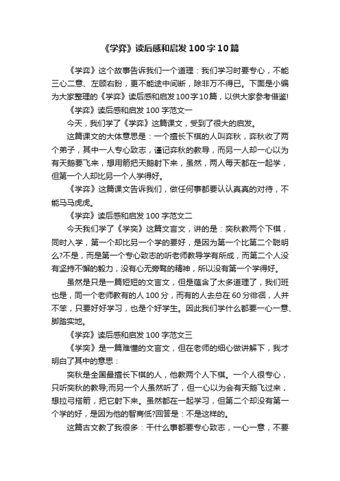 《学弈》读后感和启发100字10篇