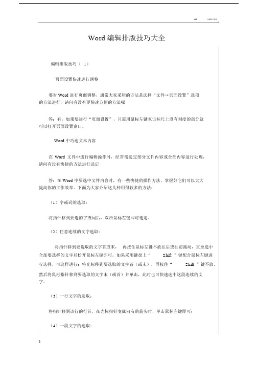 Word编辑排版实用技巧大全.docx